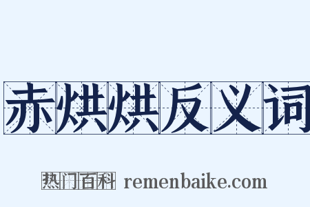 赤烘烘反义词是什么意思的图片